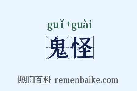 鬼怪是什么意思的图片